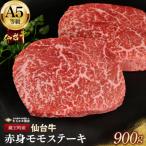 赤身モモステーキ 900g