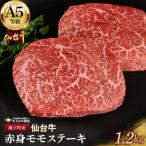赤身モモステーキ 1.2kg