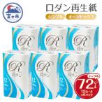 ふるさと納税 富士市 ロダン再生紙トイレットペーパー 12ロール(6パック) シングル [sf068-035]