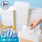 ふるさと納税 富士市 ソフトパックティッシュ 50パック パルプ100% 大容量 ティッシュペーパー 日用品 人気