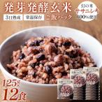 3日熟成発芽発酵玄米ご飯パック 12食