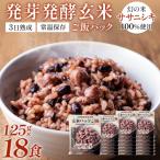3日熟成発芽発酵玄米ご飯パック 18食