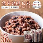 3日熟成発芽発酵玄米ご飯パック 30食