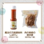 肉の柴崎 万能しばドレ&amp;焼き豚セット