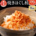 焼きほぐし鮭8瓶 A-09003