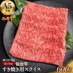 ふるさと納税 蔵王町 蔵王町産【A5仙台牛】すき焼き用スライス 600g(300g×2)【04301-0851】