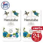 定期便 Hanatabaトイレットペーパー