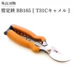 剪定鋏 BB165 T31Cキャメル ガーデニング