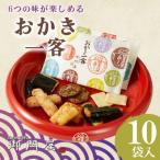御門屋 おかき一客 10袋入