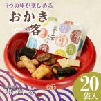 御門屋 おかき一客 20袋入