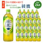 綾鷹 650ml