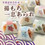 御門屋米菓詰合わせ L 芋けんぴなし 揚げもち
