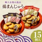 御門屋揚まんじゅう 15個入