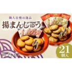 御門屋揚まんじゅう 21個入