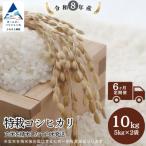 特栽コシヒカリ 精米 白米 玄米10kgを精米したて白米発送