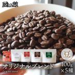 緑の館 珈琲豆 オリジナルブレンド 100g×5種セット