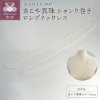 K18 あこや真珠 シャンク巻きロングネックレス