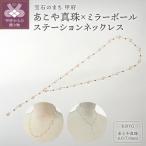 K18 あこや真珠×ミラーボールステーションネックレス