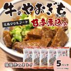 牛のやおぎも甘辛煮込み レトルト 150g×5パック