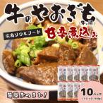 牛のやおぎも甘辛煮込み レトルト 150g×10パック