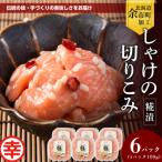 絶品 とろける脂とプリプリ食感 しゃけの切りこみ 100g×6パ…