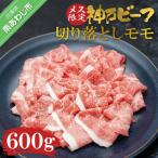 神戸ビーフ メス 切り落とし 肩ロース 600g