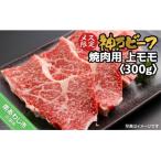 神戸ビーフ メス 焼肉用 上モモ 300g