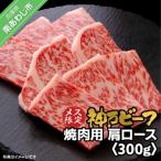 神戸ビーフ メス 焼肉用 肩ロース 300g