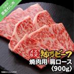 神戸ビーフ メス 焼肉用 肩ロース 900g