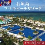 フサキビーチリゾート 券 3万円分