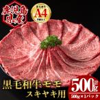 黒毛和牛ももすき焼き 500g