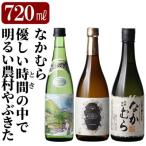なかむら 優しい時間の中で 明るい農村やぶきた 各720ml