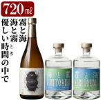 海と霧 優しい時間の中で 霧と海 各720ml
