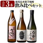 芋焼酎飲み比べセット なかむら 優しい時間の中で
