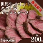 J58 但馬牛 カイノミ タタキ風 ローストビーフ 約200g