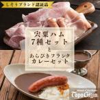 J60 宍粟 ハム 7種