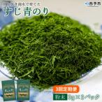 < 打ち抜き海水で育てた すじ青のり