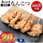 奥三河どりの串焼き なんこつ 20本