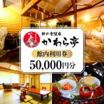 神の宮温泉 かわら亭 館内利用券50,000円分