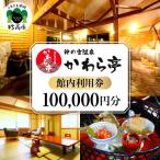 神の宮温泉 かわら亭 館内利用券100,000円分