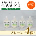 生あまざけパウチタイプ 4個セット