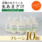 生あまざけパウチタイプ セット 10個