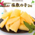 余市加工 訳あり塩数の子 2kg_Y097-0012