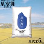 ふるさと納税 湯梨浜町 鳥取県産星空舞◇無洗米5kg◇令和7年産(393K.)