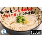 麺棒 さぬきの夢 小麦 讃岐うどん 12食セット_Z2600052