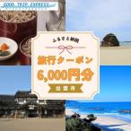 ふるさと納税 出雲市 出雲市に泊まるふるさと納税旅行6,000円分