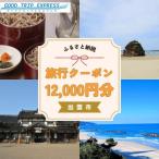 ふるさと納税 出雲市 出雲市に泊まるふるさと納税旅行12,000円分