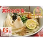 ふるさと納税 善通寺市 【1〜3ヶ月程度で発送】さぬき生うどん 6食 セット(2人前×3袋)_Z2600039