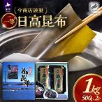 今商店謹製 日高昆布1kg 500g×2P