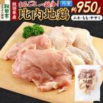 産比内地鶏まるごと1羽分 約950g